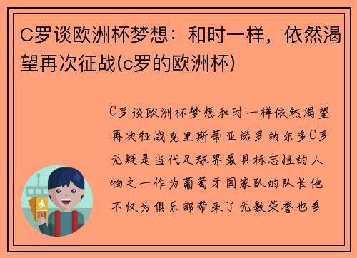 C罗谈欧洲杯梦想：和时一样，依然渴望再次征战(c罗的欧洲杯)