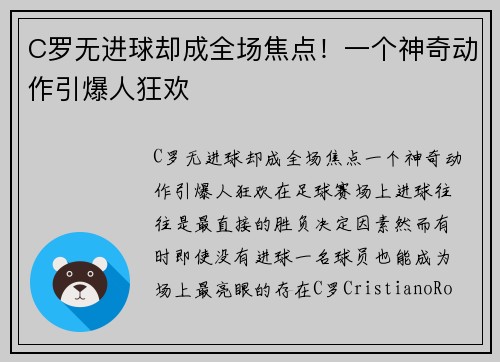 C罗无进球却成全场焦点！一个神奇动作引爆人狂欢