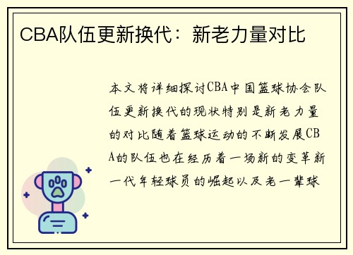 CBA队伍更新换代：新老力量对比
