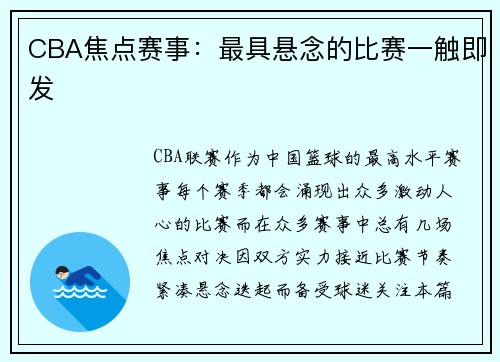 CBA焦点赛事：最具悬念的比赛一触即发
