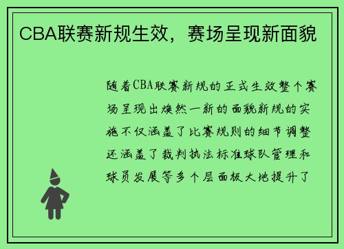 CBA联赛新规生效，赛场呈现新面貌