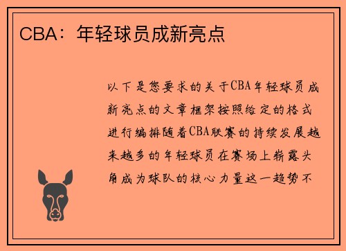 CBA：年轻球员成新亮点