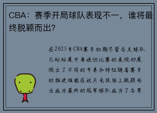 CBA：赛季开局球队表现不一，谁将最终脱颖而出？