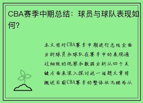 CBA赛季中期总结：球员与球队表现如何？