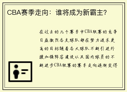 CBA赛季走向：谁将成为新霸主？