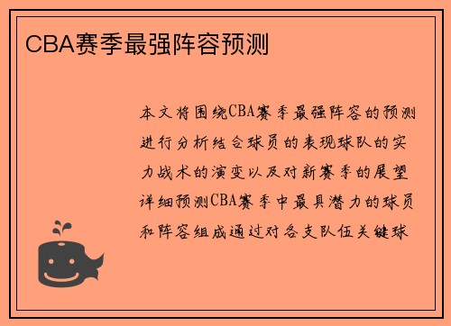 CBA赛季最强阵容预测