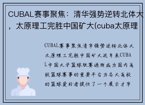CUBAL赛事聚焦：清华强势逆转北体大，太原理工完胜中国矿大(cuba太原理工冠军)