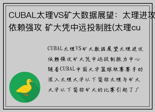 CUBAL太理VS矿大数据展望：太理进攻依赖强攻 矿大凭中远投制胜(太理cuba队长)
