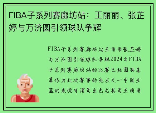 FIBA子系列赛廊坊站：王丽丽、张芷婷与万济圆引领球队争辉