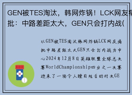 GEN被TES淘汰，韩网炸锅！LCK网友痛批：中路差距太大，GEN只会打内战(lck geng战队成员)