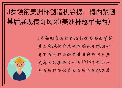 J罗领衔美洲杯创造机会榜，梅西紧随其后展现传奇风采(美洲杯冠军梅西)