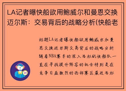 LA记者曝快船欲用鲍威尔和曼恩交换迈尔斯：交易背后的战略分析(快船老板鲍尔默是做什么的)