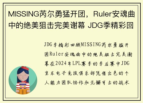 MISSING芮尔勇猛开团，Ruler安魂曲中的绝美狙击完美谢幕 JDG季精彩回顾(芮尔全名)