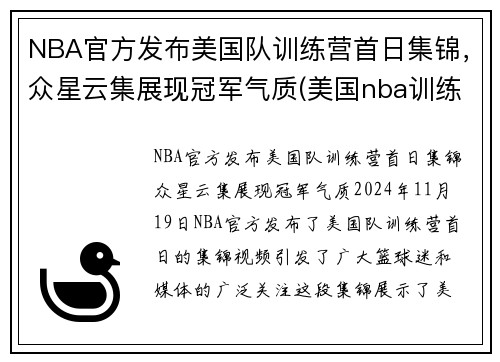 NBA官方发布美国队训练营首日集锦，众星云集展现冠军气质(美国nba训练师)