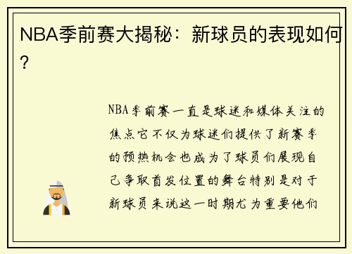 NBA季前赛大揭秘：新球员的表现如何？