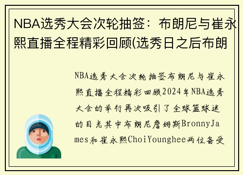 NBA选秀大会次轮抽签：布朗尼与崔永熙直播全程精彩回顾(选秀日之后布朗队怎么样)