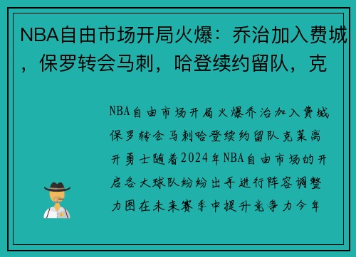 NBA自由市场开局火爆：乔治加入费城，保罗转会马刺，哈登续约留队，克莱离开勇士