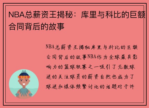 NBA总薪资王揭秘：库里与科比的巨额合同背后的故事