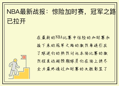 NBA最新战报：惊险加时赛，冠军之路已拉开
