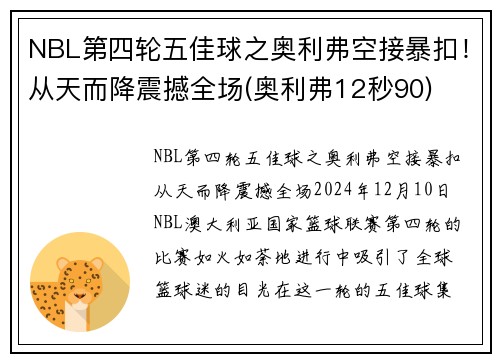NBL第四轮五佳球之奥利弗空接暴扣！从天而降震撼全场(奥利弗12秒90)