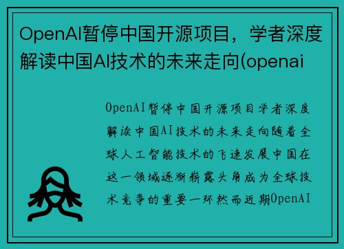 OpenAI暂停中国开源项目，学者深度解读中国AI技术的未来走向(openai 中国)