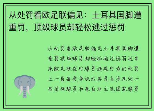 从处罚看欧足联偏见：土耳其国脚遭重罚，顶级球员却轻松逃过惩罚