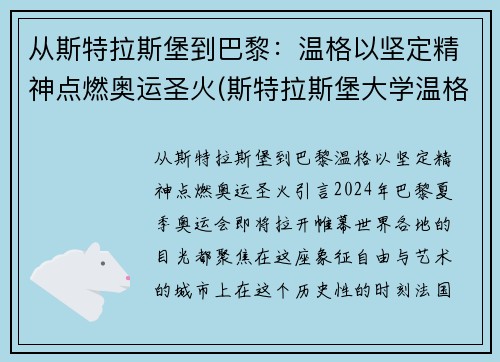 从斯特拉斯堡到巴黎：温格以坚定精神点燃奥运圣火(斯特拉斯堡大学温格)