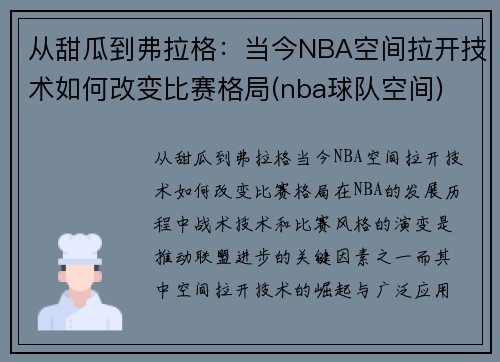 从甜瓜到弗拉格：当今NBA空间拉开技术如何改变比赛格局(nba球队空间)