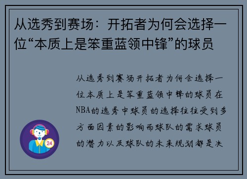 从选秀到赛场：开拓者为何会选择一位“本质上是笨重蓝领中锋”的球员？
