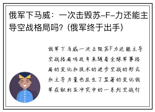 俄军下马威：一次击毁苏-F-力还能主导空战格局吗？(俄军终于出手)