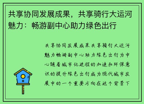 共享协同发展成果，共享骑行大运河魅力：畅游副中心助力绿色出行
