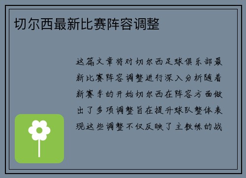 切尔西最新比赛阵容调整