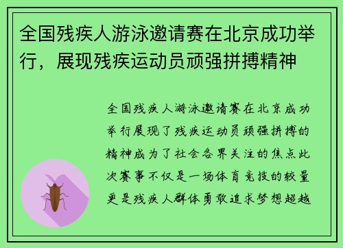 全国残疾人游泳邀请赛在北京成功举行，展现残疾运动员顽强拼搏精神