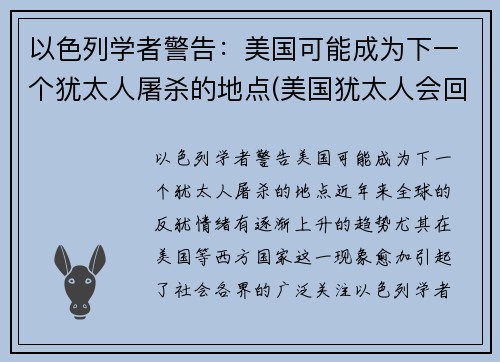 以色列学者警告：美国可能成为下一个犹太人屠杀的地点(美国犹太人会回归以色列吗)