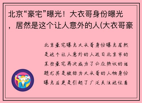 北京“豪宅”曝光！大衣哥身份曝光，居然是这个让人意外的人(大衣哥豪宅怎么回事)