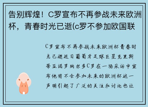 告别辉煌！C罗宣布不再参战未来欧洲杯，青春时光已逝(c罗不参加欧国联比赛)