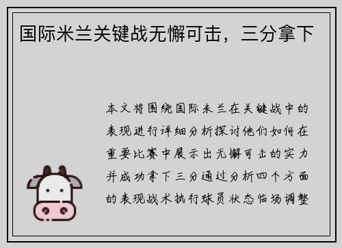 国际米兰关键战无懈可击，三分拿下