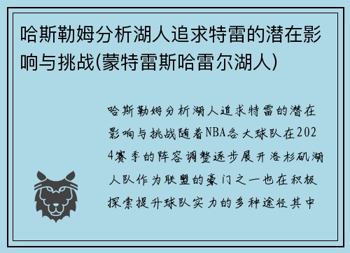 哈斯勒姆分析湖人追求特雷的潜在影响与挑战(蒙特雷斯哈雷尔湖人)