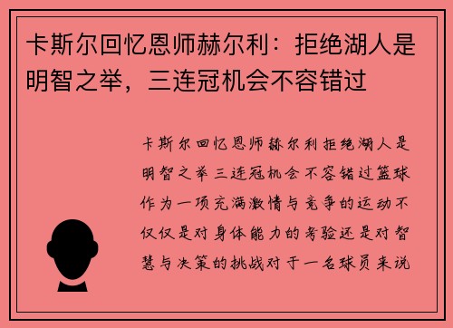 卡斯尔回忆恩师赫尔利：拒绝湖人是明智之举，三连冠机会不容错过