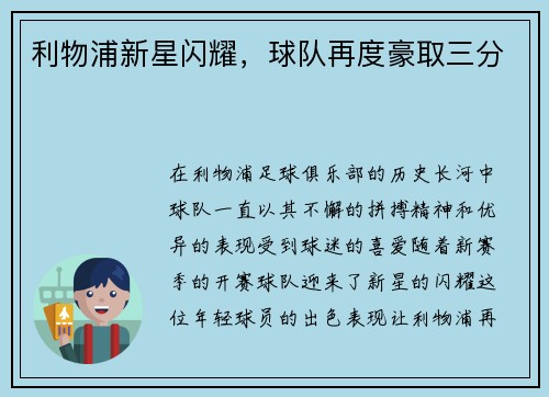 利物浦新星闪耀，球队再度豪取三分