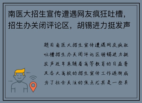 南医大招生宣传遭遇网友疯狂吐槽，招生办关闭评论区，胡锡进力挺发声