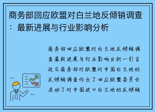 商务部回应欧盟对白兰地反倾销调查：最新进展与行业影响分析