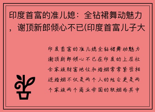 印度首富的准儿媳：全钻裙舞动魅力，谢顶新郎倾心不已(印度首富儿子大婚视频)