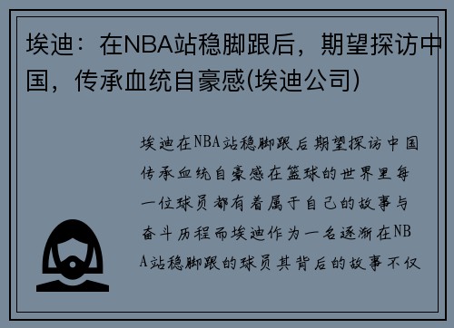埃迪：在NBA站稳脚跟后，期望探访中国，传承血统自豪感(埃迪公司)