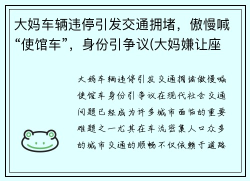 大妈车辆违停引发交通拥堵，傲慢喊“使馆车”，身份引争议(大妈嫌让座慢辱骂乘客被拘几天)