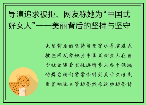 导演追求被拒，网友称她为“中国式好女人”——美丽背后的坚持与坚守
