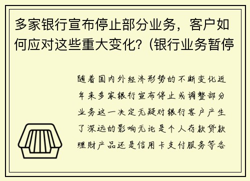 多家银行宣布停止部分业务，客户如何应对这些重大变化？(银行业务暂停通知)