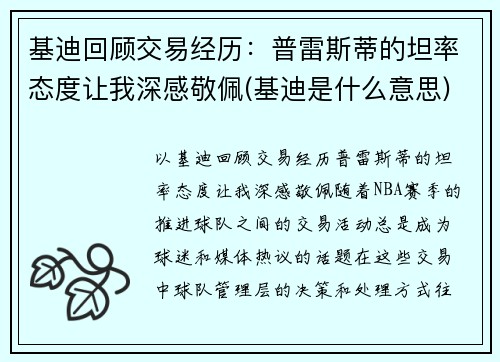 基迪回顾交易经历：普雷斯蒂的坦率态度让我深感敬佩(基迪是什么意思)