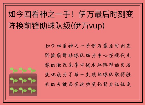 如今回看神之一手！伊万最后时刻变阵换前锋助球队级(伊万vup)