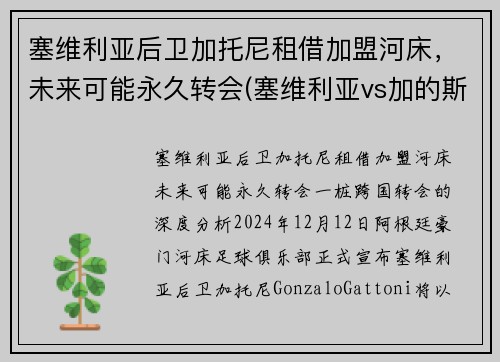 塞维利亚后卫加托尼租借加盟河床，未来可能永久转会(塞维利亚vs加的斯)